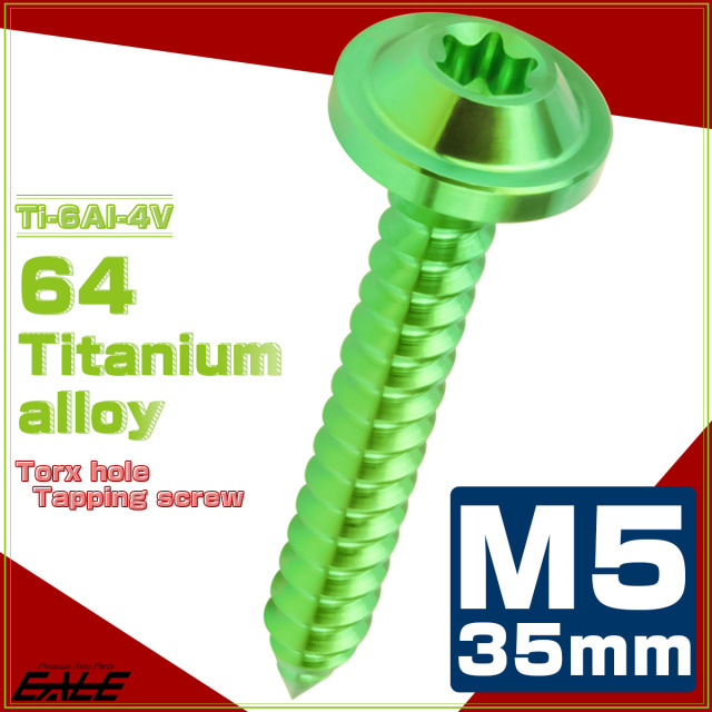 タッピングネジ M5×35mm チタン トルクス穴 フランジ付き ビス グリーン JA1289 【メール便可】