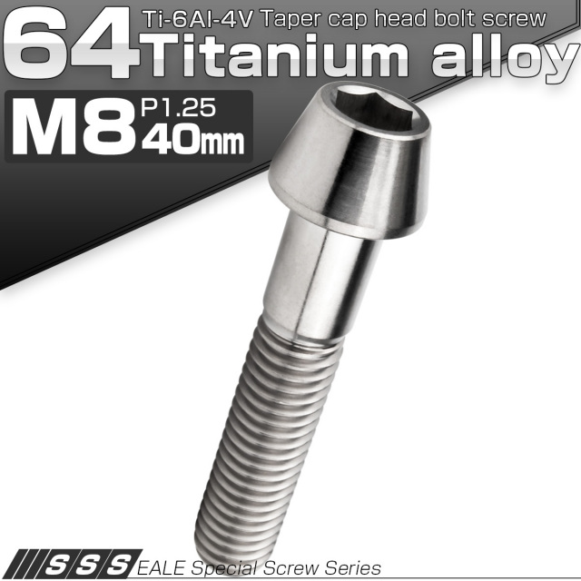 チタンボルト M8×40mm P1.25 キャップボルト 六角穴付 テーパーヘッド シルバー JA128 【メール便可】