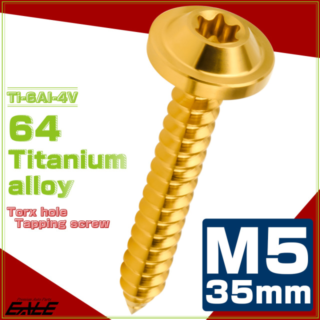 タッピングネジ M5×35mm チタン トルクス穴 フランジ付き ビス ゴールド JA1291 【メール便可】