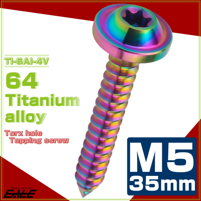 タッピングネジ M5×35mm チタン トルクス穴 フランジ付き ビス ライトカラー レインボー JA1292 【メール便可】