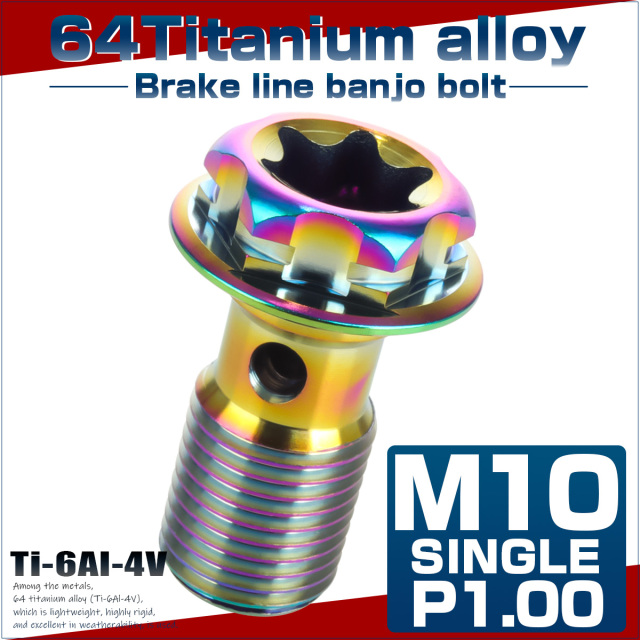 64チタン製 バンジョーボルト ブレーキライン M10 P1.00 トルクス穴 デザインボルト レインボー 虹色 JA1295 【メール便可】