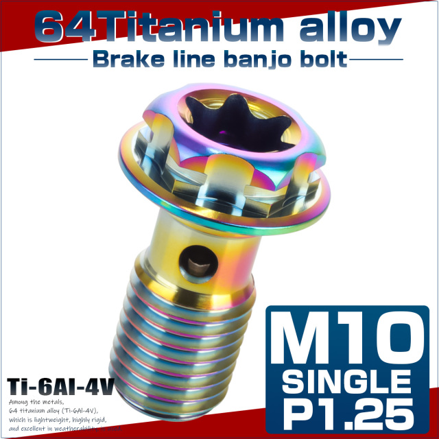 64チタン製 バンジョーボルト ブレーキライン M10 P1.25 トルクス穴 デザインボルト レインボー 虹色 JA1296 【メール便可】