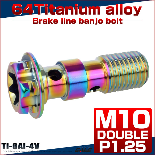 64チタン製 バンジョーボルト ブレーキライン M10 P1.25 トルクス穴 ダブル デザインボルト レインボー 虹色 JA1298 【メール便可】