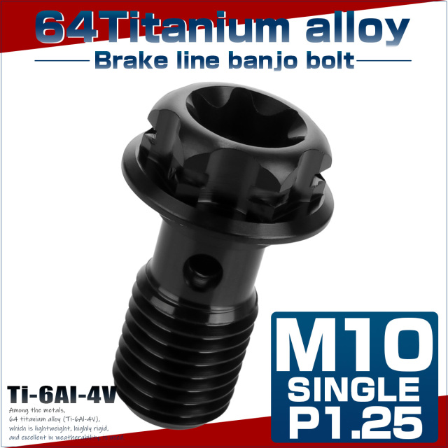 64チタン製 バンジョーボルト ブレーキライン M10 P1.25 トルクス穴 デザインボルト ブラック JA1299 【メール便可】
