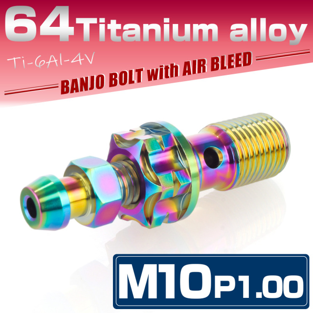 64チタン M10 P=1.0 バンジョーボルト エアブリード付 シングル ブレーキライン レインボー JA1303 【メール便可】