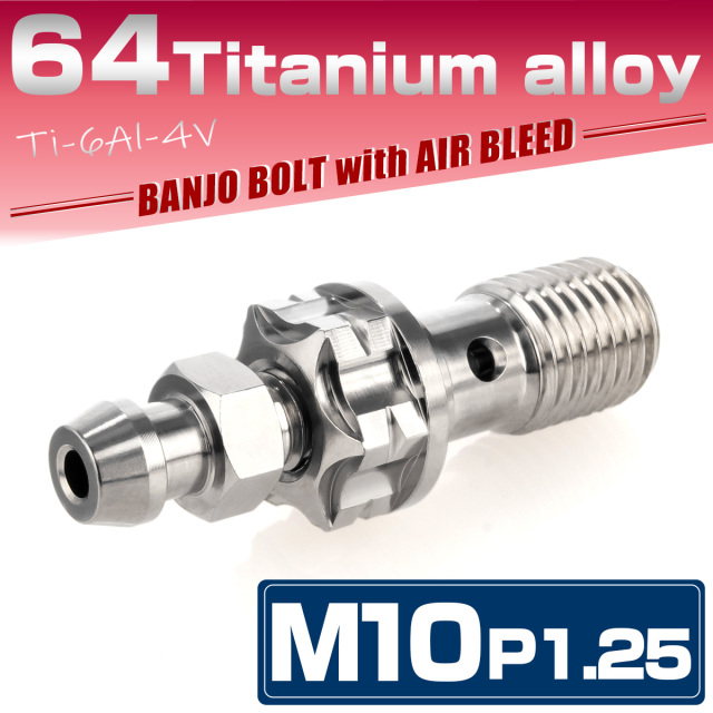 64チタン M10 P=1.25 バンジョーボルト エアブリード付 シングル ブレーキライン シルバー JA1307 【メール便可】