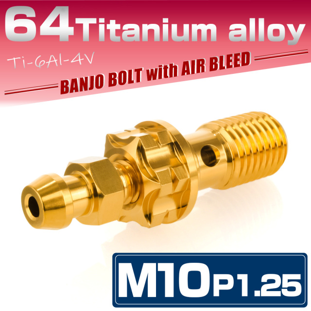 64チタン M10 P=1.25 バンジョーボルト エアブリード付 シングル ブレーキライン ゴールド JA1309 【メール便可】