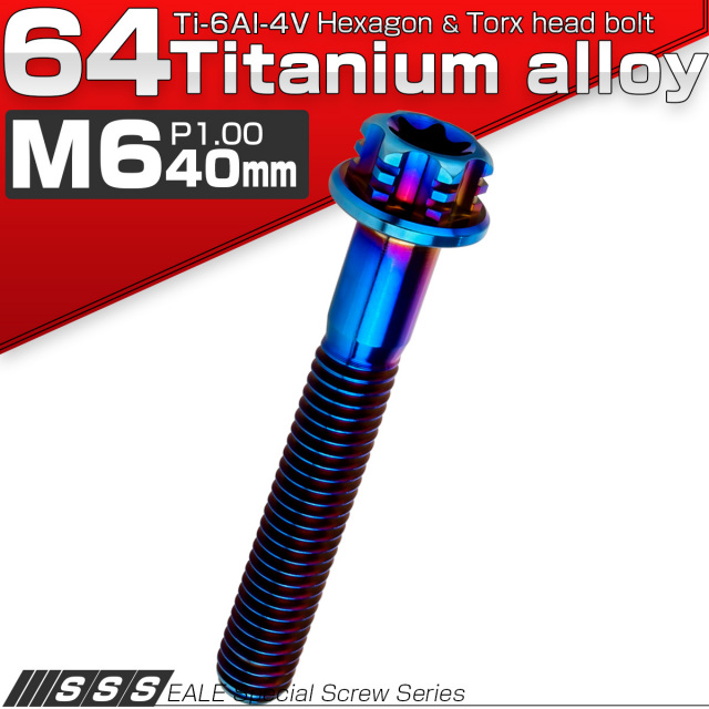 チタンボルト M6×40mm P1.00 デザイン六角ボルト T型 トルクス穴 フランジ付き 六角ボルト 焼きチタン JA1312 【メール便可】