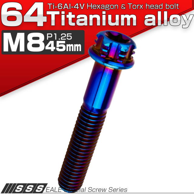 チタンボルト M8×45mm P1.25 デザイン六角ボルト T型 トルクス穴 フランジ付き 六角ボルト 焼きチタン JA1313 【メール便可】
