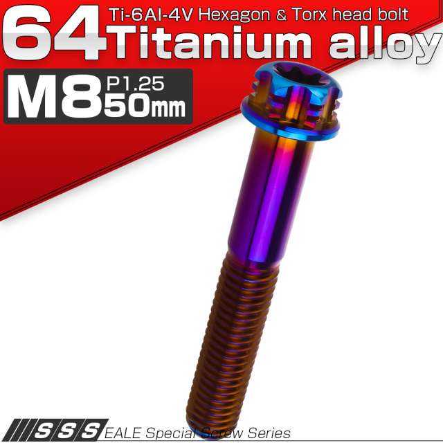 64チタン M8×50mm P1.25 デザイン六角ボルト T型トルクス穴 フランジ付き六角ボルト 焼きチタン風 Ti6Al-4V JA1314 【メール便可】