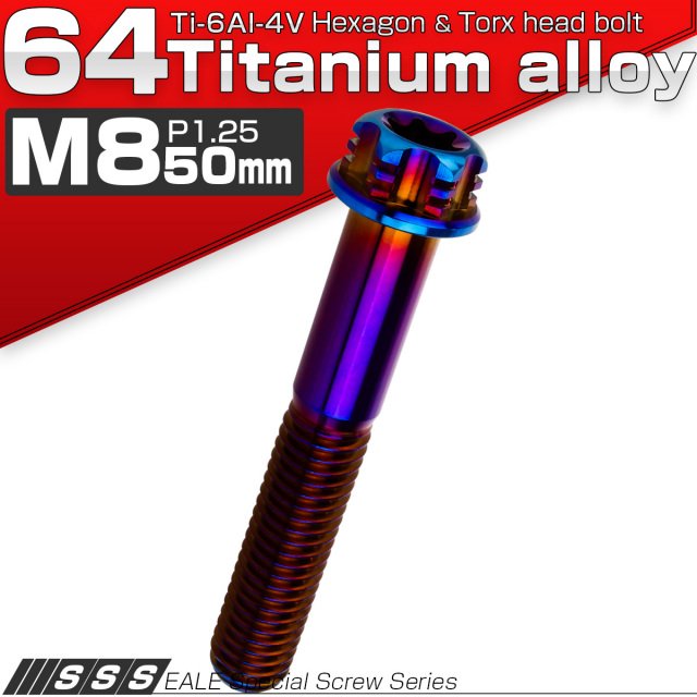 チタンボルト M8×50mm P1.25 デザイン六角ボルト T型 トルクス穴 フランジ付き 六角ボルト 焼きチタン JA1314 【メール便可】