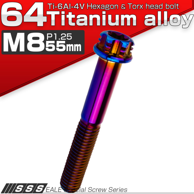 チタンボルト M8×55mm P1.25 デザイン六角ボルト T型 トルクス穴 フランジ付き 六角ボルト 焼きチタン JA1315 【メール便可】