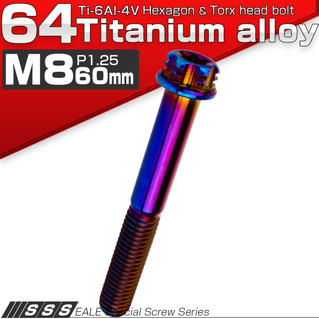チタンボルト M8×60mm P1.25 デザイン六角ボルト T型 トルクス穴 フランジ付き 六角ボルト 焼きチタン JA1316 【メール便可】