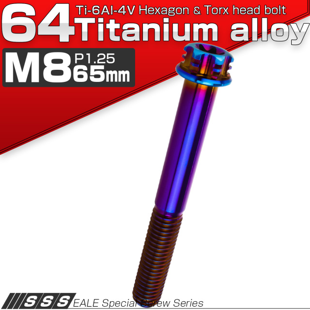 64チタン M8×65mm P1.25 デザイン六角ボルト T型トルクス穴 フランジ付き六角ボルト 焼きチタン風 Ti6Al-4V JA1317 【メール便可】