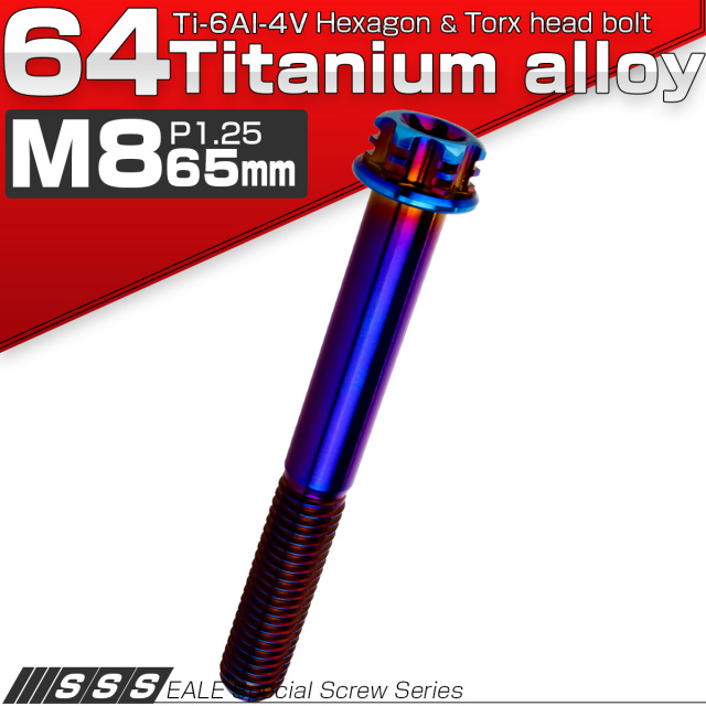 チタンボルト M8×65mm P1.25 デザイン六角ボルト T型 トルクス穴 フランジ付き 六角ボルト 焼きチタン JA1317 【メール便可】