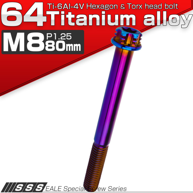 64チタン M8×80mm P1.25 デザイン六角ボルト T型トルクス穴 フランジ付き六角ボルト 焼きチタン風 Ti6Al-4V JA1318 【メール便可】