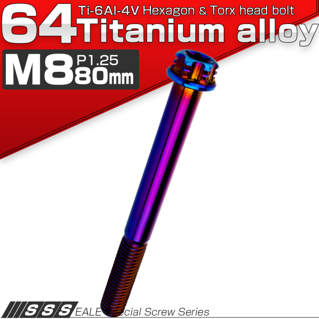 チタンボルト M8×80mm P1.25 デザイン六角ボルト T型 トルクス穴 フランジ付き 六角ボルト 焼きチタン JA1318 【メール便可】
