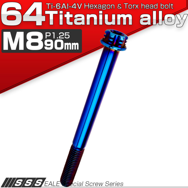 チタンボルト M8×90mm P1.25 デザイン六角ボルト T型 トルクス穴 フランジ付き 六角ボルト 焼きチタン JA1319 【メール便可】