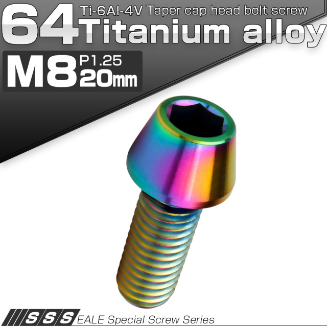 チタンボルト M8×20mm P1.25 キャップボルト 六角穴付 テーパーヘッド レインボー 虹色 JA131 【メール便可】