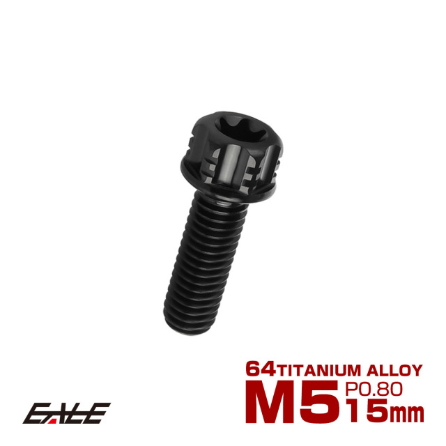 64チタン M5×15mm P0.80 デザイン六角ボルト T型トルクス穴 フランジ