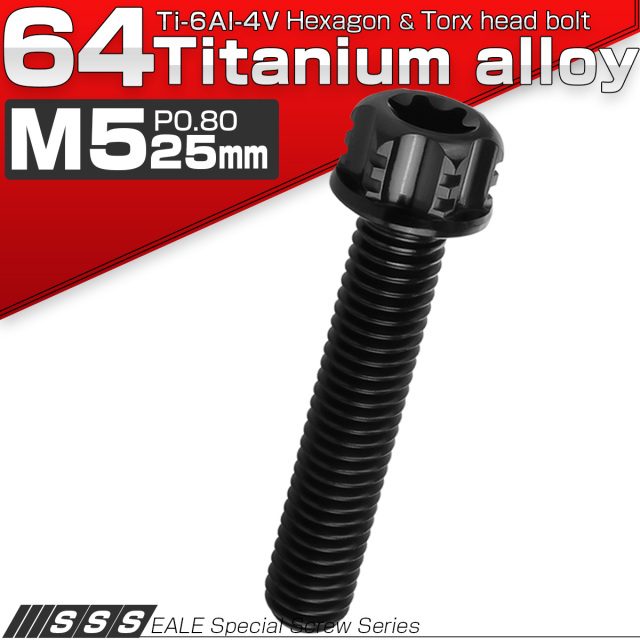 64チタン M5×25mm P0.80 デザイン六角ボルト T型トルクス穴 フランジ付き六角ボルト ブラック Ti6Al-4V JA1324 【メール便可】