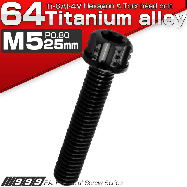 チタンボルト M5×25mm P0.80 デザイン六角ボルト T型 トルクス穴 フランジ付き 六角ボルト ブラック JA1324 【メール便可】