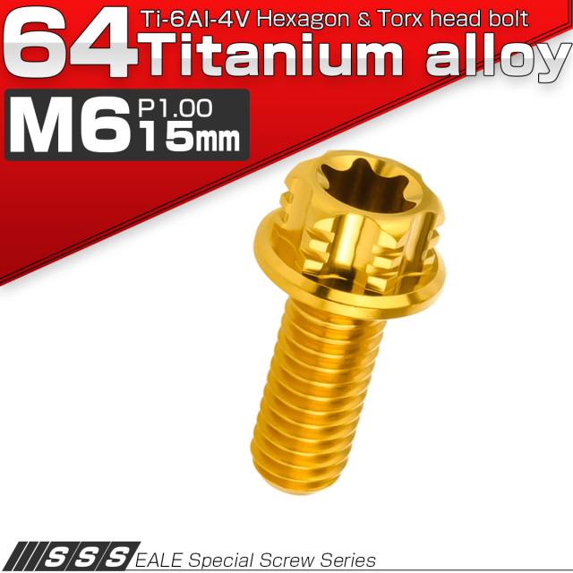 64チタン M6×15mm P1.00 デザイン六角ボルト T型トルクス穴 フランジ付き六角ボルト ゴールド Ti6Al-4V JA1328 【メール便可】