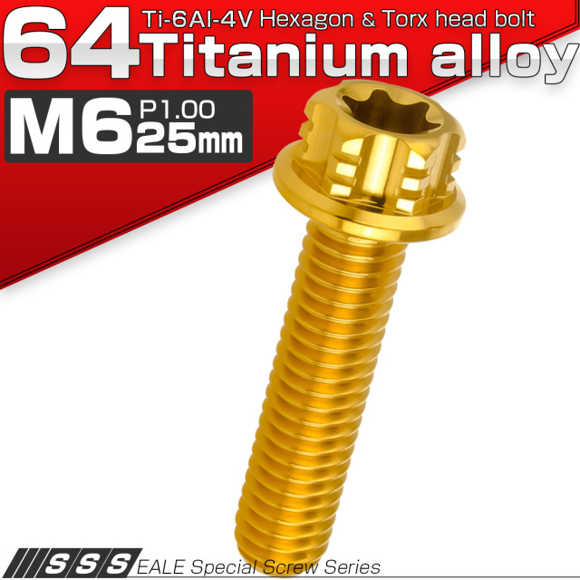 64チタン M6×25mm P1.00 デザイン六角ボルト T型トルクス穴 フランジ付き六角ボルト ゴールド Ti6Al-4V JA1330 【メール便可】