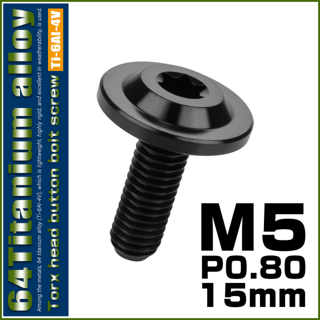 チタンボルト M5×15mm P0.8 ボタンボルト トルクスヘッド フランジ付 カスタムボルト ブラック JA1360 【メール便可】