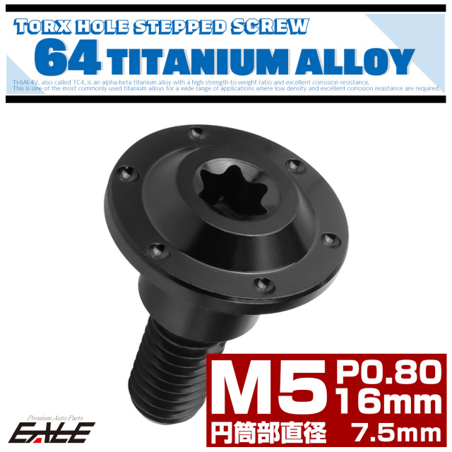 チタン 段付きボルト M5×16mm P0.8 円筒部直径7.5mm ホールヘッド トルクス穴 段付き フランジボルト ブラック JA1363 【メール便可】