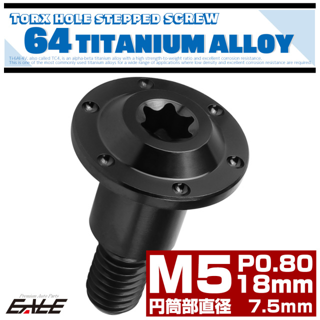 チタン 段付きボルト M5×18mm P0.8 円筒部直径7.5mm ホールヘッド トルクス穴 段付き フランジボルト ブラック JA1364 【メール便可】