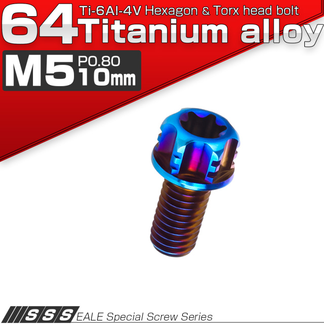 64チタン M5×10mm P0.80 デザイン六角ボルト T型トルクス穴 フランジ付き六角ボルト 焼きチタン風 Ti6Al-4V JA1369 【メール便可】