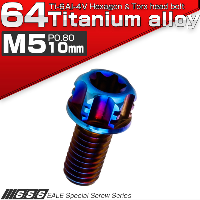 チタンボルト M5×10mm P0.80 デザイン六角ボルト T型 トルクス穴 フランジ付き 六角ボルト 焼きチタン JA1369 【メール便可】