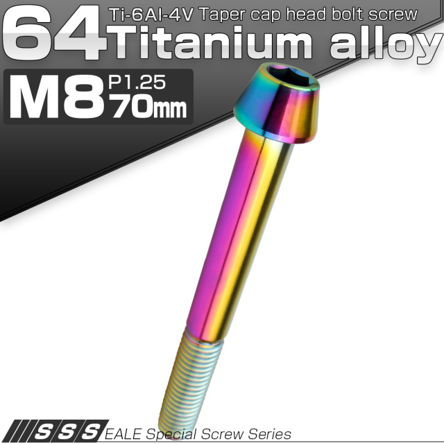 チタンボルト M8×70mm P1.25 キャップボルト 六角穴付 テーパーヘッド レインボー 虹色 JA136 【メール便可】