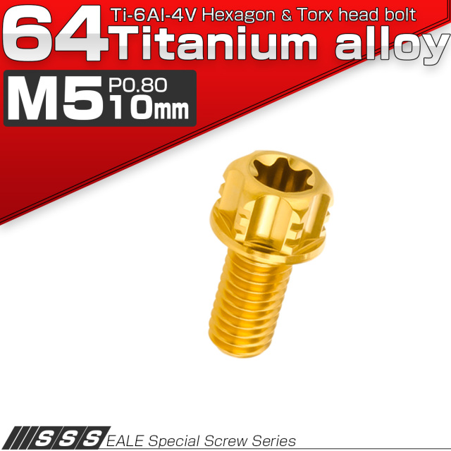 64チタン M5×10mm P0.80 デザイン六角ボルト T型トルクス穴 フランジ付き六角ボルト ゴールド Ti6Al-4V JA1370 【メール便可】