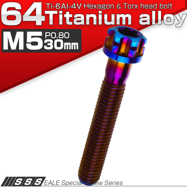 64チタン M5×30mm P0.80 デザイン六角ボルト T型トルクス穴 フランジ付き六角ボルト 焼きチタン風 Ti6Al-4V JA1373 【メール便可】