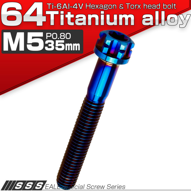 チタンボルト M5×35mm P0.80 デザイン六角ボルト T型 トルクス穴 フランジ付き 六角ボルト 焼きチタン JA1376 【メール便可】
