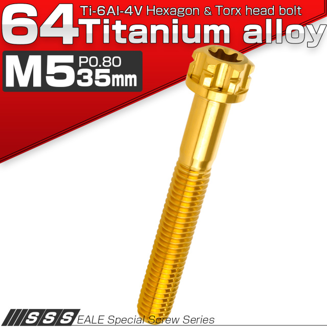 64チタン M5×35mm P0.80 デザイン六角ボルト T型トルクス穴 フランジ付き六角ボルト ゴールド Ti6Al-4V JA1377 【メール便可】