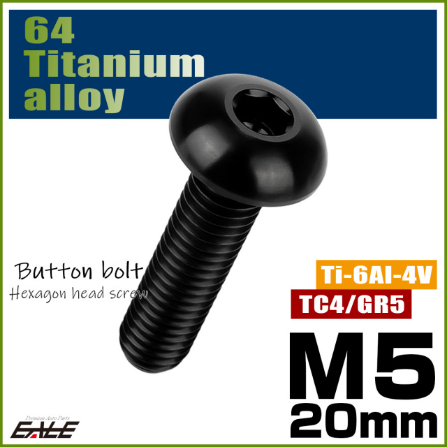 チタンボルト M5×20mm P0.8 ボタンボルト 六角穴 ブラック JA1379 【メール便可】