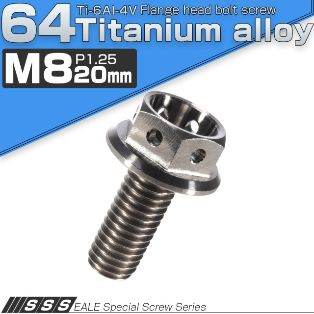 チタンボルト M8×20mm P1.25 六角ボルト フランジ付 ホールヘッド シルバー チタン原色 JA137 【メール便可】
