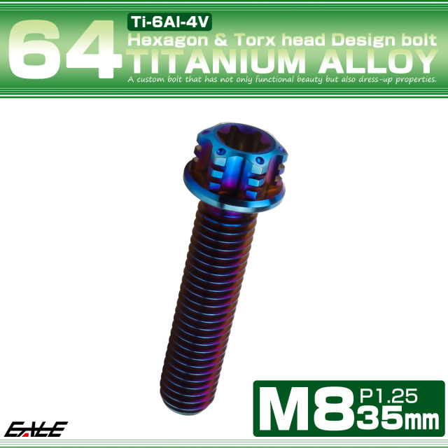 チタンボルト M8×35mm P1.25 六角ボルト トルクス穴 フランジ付き 焼きチタンカラー ホール JA1395 【メール便可】