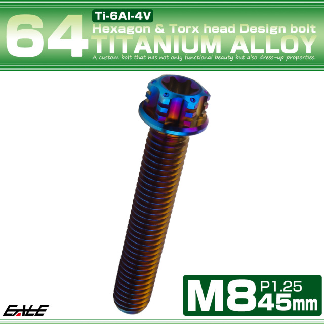 チタンボルト M8×45mm P1.25 六角ボルト トルクス穴 フランジ付き 焼きチタンカラー ホール JA1397 【メール便可】