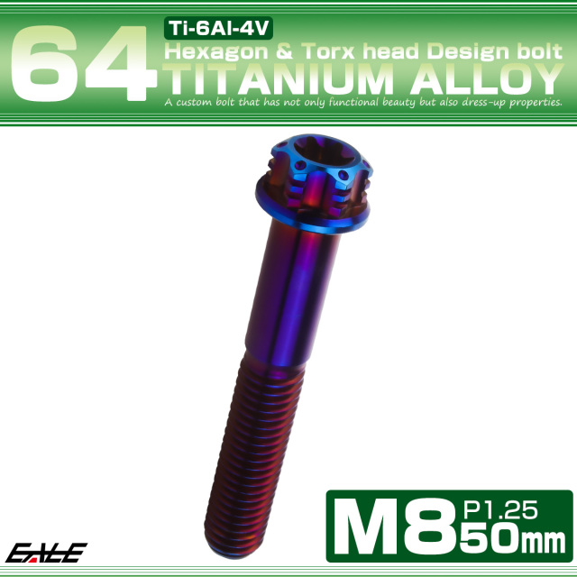 チタンボルト M8×50mm P1.25 六角ボルト トルクス穴 フランジ付き 焼きチタンカラー ホール JA1398 【メール便可】