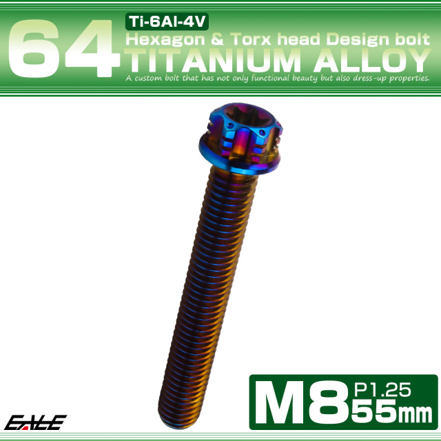 チタンボルト M8×55mm P1.25 六角ボルト トルクス穴 フランジ付き 焼きチタンカラー ホール JA1399 【メール便可】