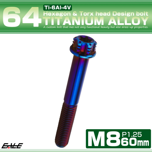 チタンボルト M8×60mm P1.25 六角ボルト トルクス穴 フランジ付き 焼きチタンカラー ホール JA1400 【メール便可】