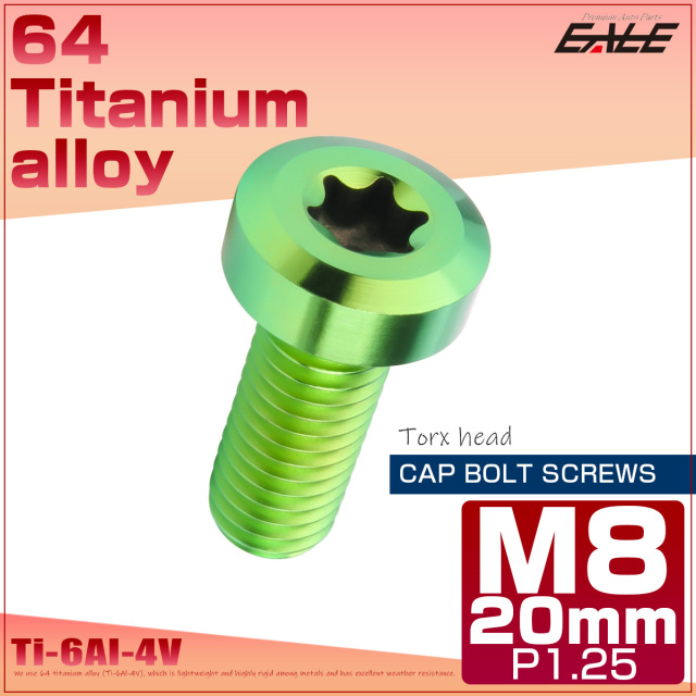チタンボルト M8×20mm P1.25 トルクス穴 キャップボルト ローヘッドボルト グリーン JA1405 【メール便可】