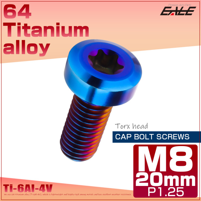 チタンボルト M8×20mm P1.25 トルクス穴 キャップボルト ローヘッドボルト 焼きチタンカラー JA1409 【メール便可】