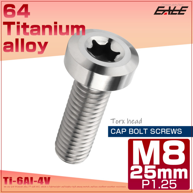 チタンボルト M8×25mm P1.25 トルクス穴 キャップボルト ローヘッドボルト シルバー JA1411 【メール便可】
