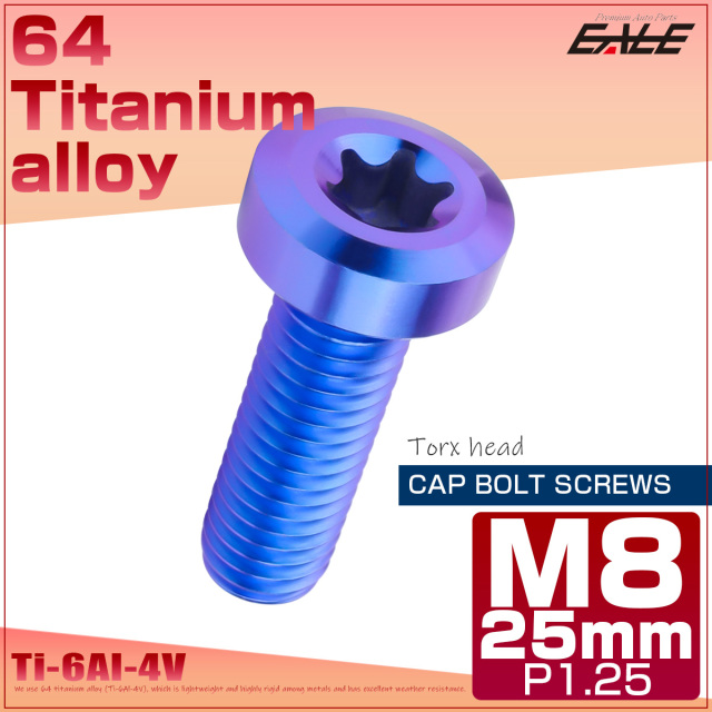 チタンボルト M8×25mm P1.25 トルクス穴 キャップボルト ローヘッドボルト ブルー JA1413 【メール便可】