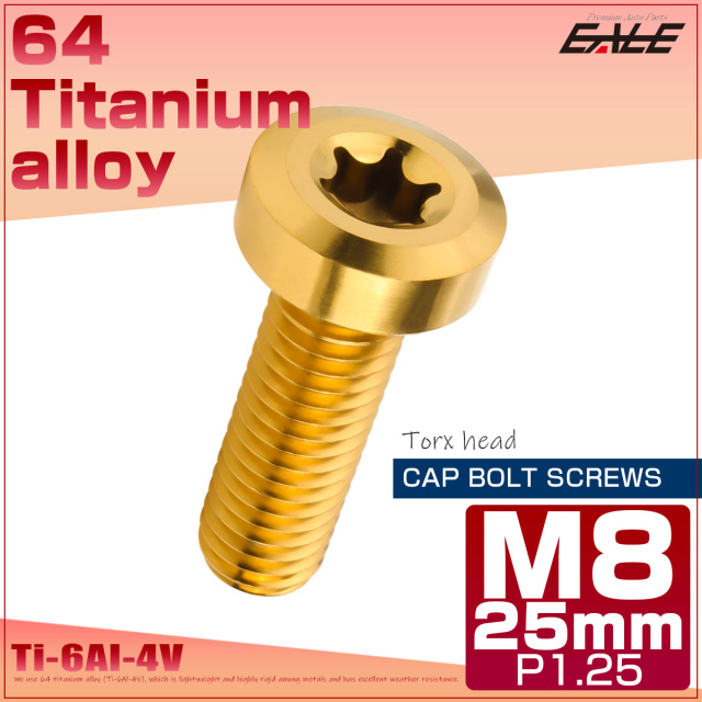 チタンボルト M8×25mm P1.25 トルクス穴 キャップボルト ローヘッドボルト ゴールド JA1414 【メール便可】